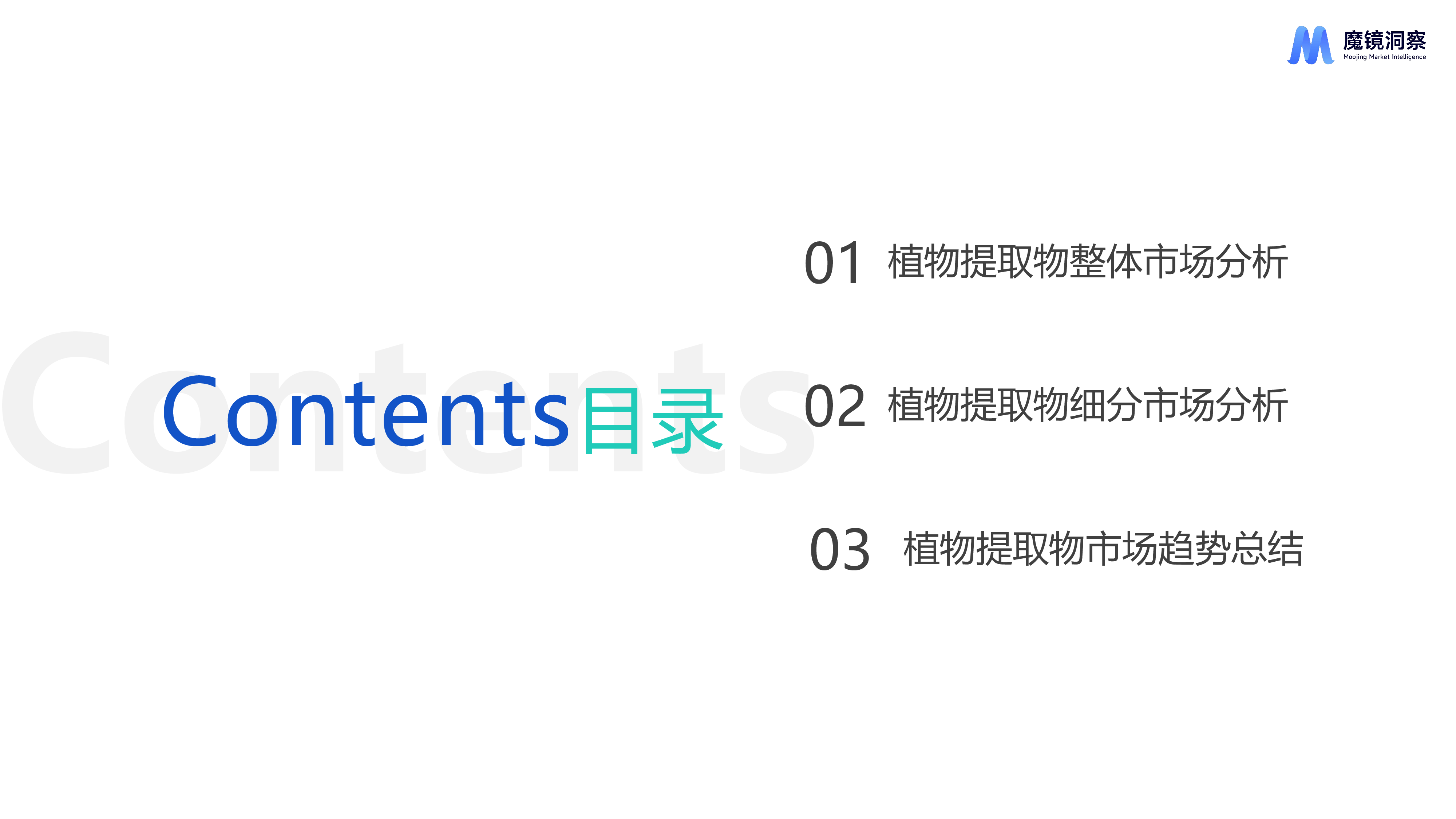 魔镜洞察2024年天然植物提取物营养保健食品市场洞察报告26页